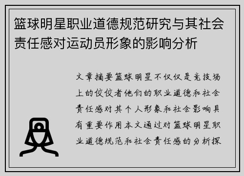 篮球明星职业道德规范研究与其社会责任感对运动员形象的影响分析