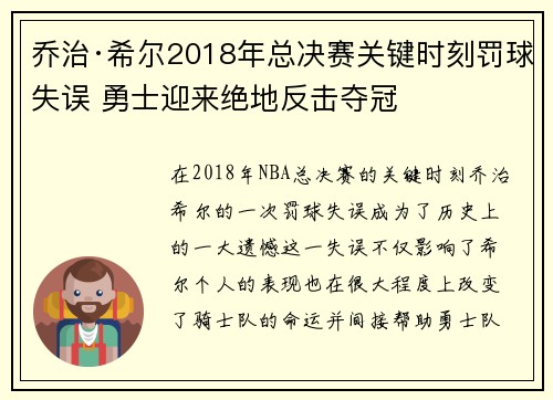 乔治·希尔2018年总决赛关键时刻罚球失误 勇士迎来绝地反击夺冠