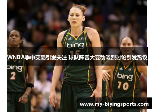 WNBA季中交易引发关注 球队阵容大变动激烈讨论引发热议