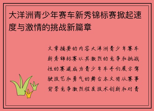 大洋洲青少年赛车新秀锦标赛掀起速度与激情的挑战新篇章