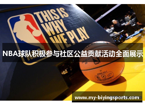 NBA球队积极参与社区公益贡献活动全面展示