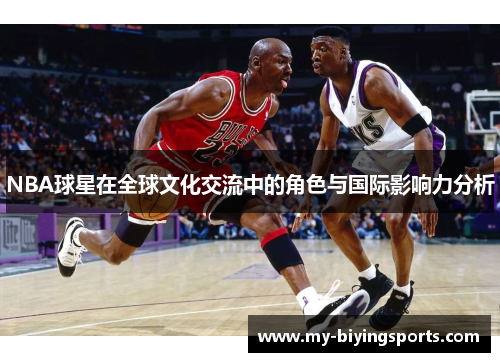 NBA球星在全球文化交流中的角色与国际影响力分析