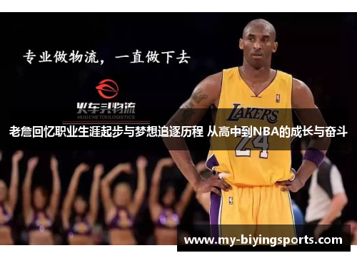 老詹回忆职业生涯起步与梦想追逐历程 从高中到NBA的成长与奋斗