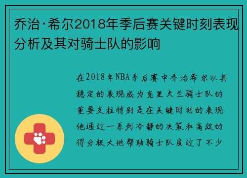 乔治·希尔2018年季后赛关键时刻表现分析及其对骑士队的影响