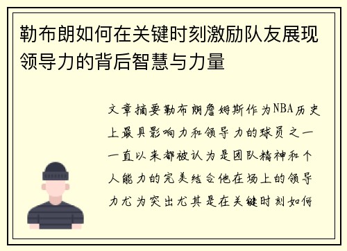 勒布朗如何在关键时刻激励队友展现领导力的背后智慧与力量