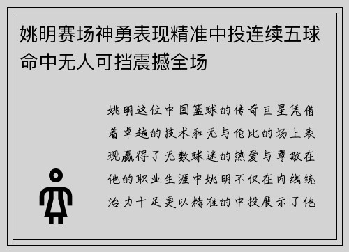 姚明赛场神勇表现精准中投连续五球命中无人可挡震撼全场