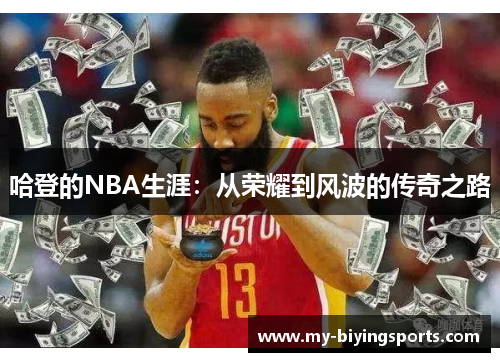 哈登的NBA生涯：从荣耀到风波的传奇之路