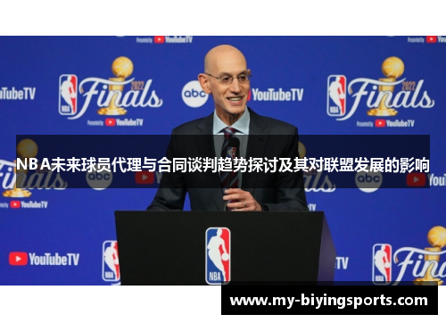 NBA未来球员代理与合同谈判趋势探讨及其对联盟发展的影响