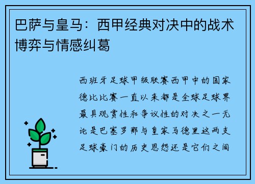 巴萨与皇马：西甲经典对决中的战术博弈与情感纠葛