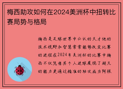 梅西助攻如何在2024美洲杯中扭转比赛局势与格局