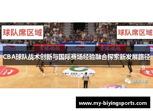 CBA球队战术创新与国际赛场经验融合探索新发展路径