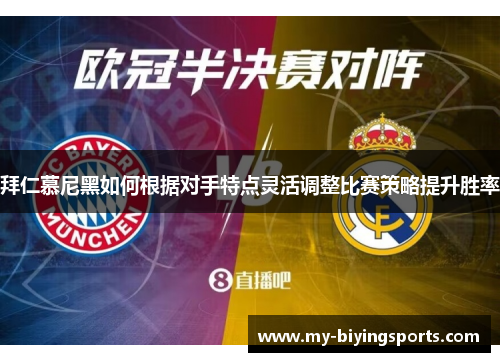 拜仁慕尼黑如何根据对手特点灵活调整比赛策略提升胜率