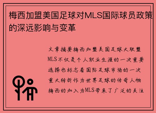 梅西加盟美国足球对MLS国际球员政策的深远影响与变革