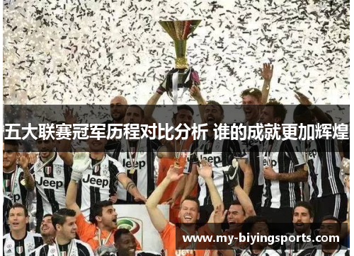五大联赛冠军历程对比分析 谁的成就更加辉煌