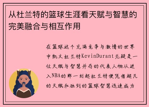 从杜兰特的篮球生涯看天赋与智慧的完美融合与相互作用