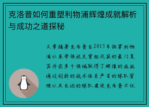 克洛普如何重塑利物浦辉煌成就解析与成功之道探秘