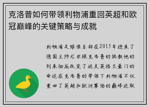 克洛普如何带领利物浦重回英超和欧冠巅峰的关键策略与成就