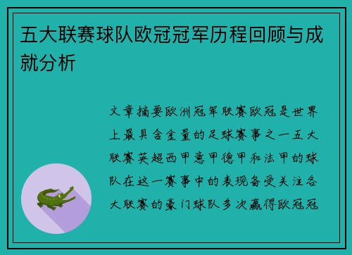 五大联赛球队欧冠冠军历程回顾与成就分析