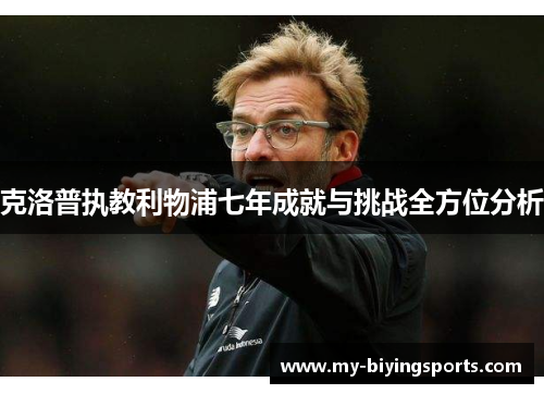 克洛普执教利物浦七年成就与挑战全方位分析