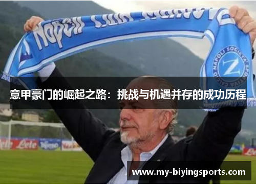 意甲豪门的崛起之路：挑战与机遇并存的成功历程