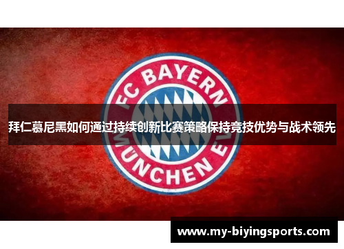 拜仁慕尼黑如何通过持续创新比赛策略保持竞技优势与战术领先