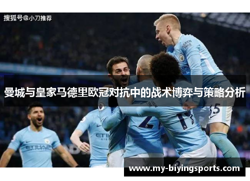 曼城与皇家马德里欧冠对抗中的战术博弈与策略分析
