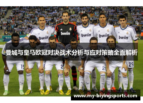 曼城与皇马欧冠对决战术分析与应对策略全面解析