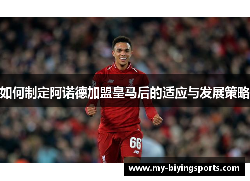 如何制定阿诺德加盟皇马后的适应与发展策略