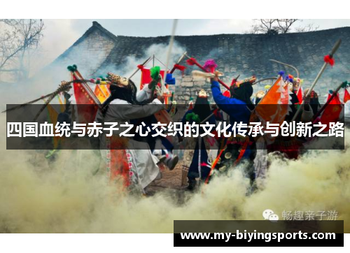 四国血统与赤子之心交织的文化传承与创新之路