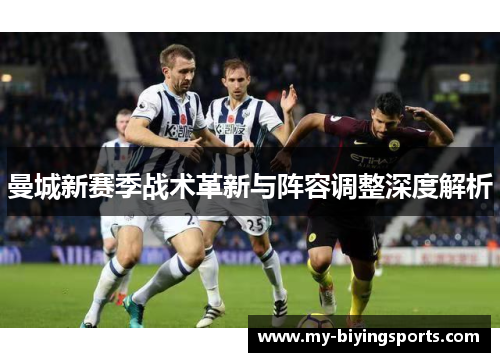 曼城新赛季战术革新与阵容调整深度解析
