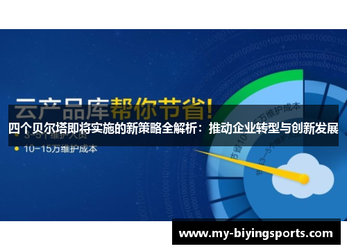 四个贝尔塔即将实施的新策略全解析：推动企业转型与创新发展