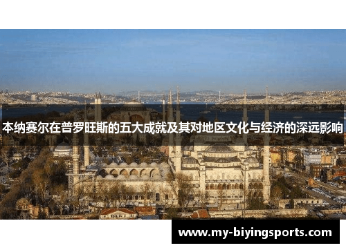本纳赛尔在普罗旺斯的五大成就及其对地区文化与经济的深远影响