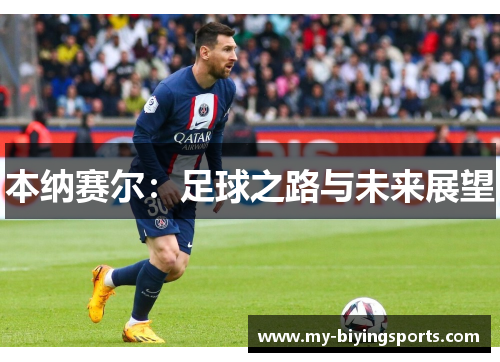 本纳赛尔：足球之路与未来展望