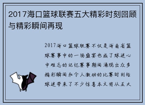 2017海口篮球联赛五大精彩时刻回顾与精彩瞬间再现