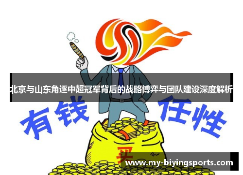 北京与山东角逐中超冠军背后的战略博弈与团队建设深度解析