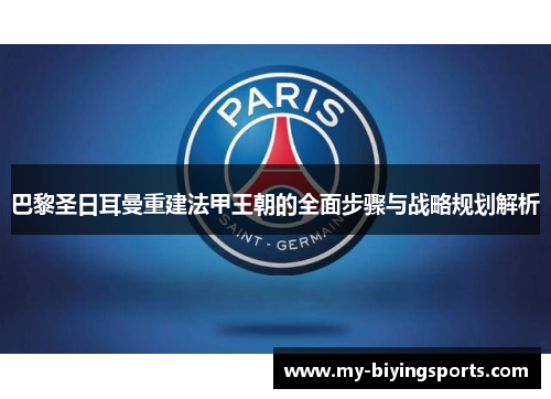 巴黎圣日耳曼重建法甲王朝的全面步骤与战略规划解析