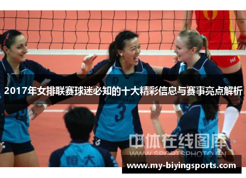 2017年女排联赛球迷必知的十大精彩信息与赛事亮点解析