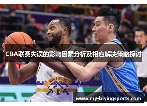 CBA联赛失误的影响因素分析及相应解决策略探讨