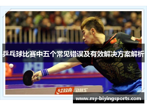 乒乓球比赛中五个常见错误及有效解决方案解析