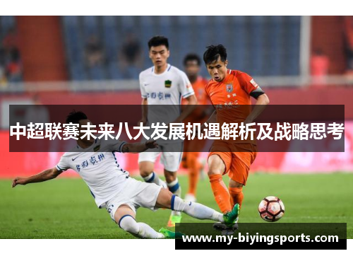 中超联赛未来八大发展机遇解析及战略思考