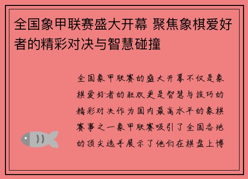 全国象甲联赛盛大开幕 聚焦象棋爱好者的精彩对决与智慧碰撞