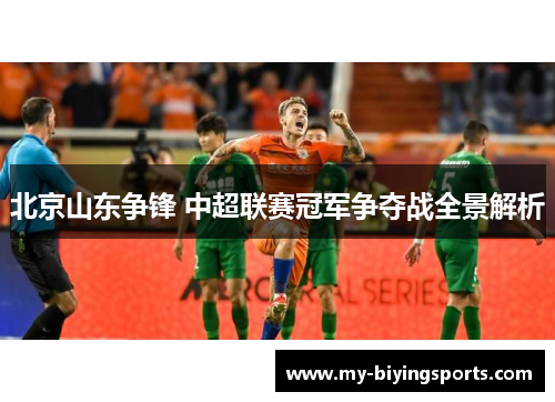 北京山东争锋 中超联赛冠军争夺战全景解析