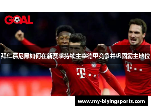拜仁慕尼黑如何在新赛季持续主宰德甲竞争并巩固霸主地位