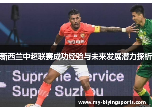新西兰中超联赛成功经验与未来发展潜力探析