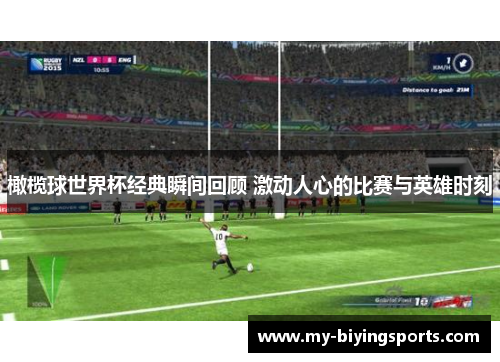 橄榄球世界杯经典瞬间回顾 激动人心的比赛与英雄时刻