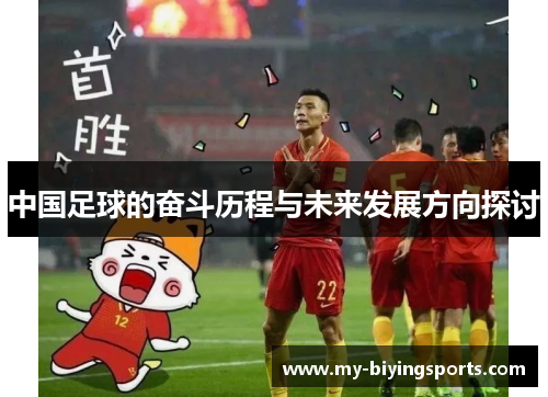 中国足球的奋斗历程与未来发展方向探讨