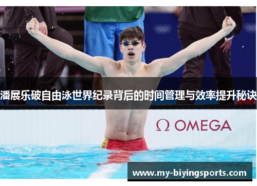 潘展乐破自由泳世界纪录背后的时间管理与效率提升秘诀