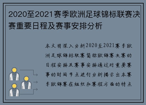 2020至2021赛季欧洲足球锦标联赛决赛重要日程及赛事安排分析