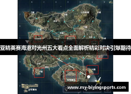 亚精英赛海港对光州五大看点全面解析精彩对决引爆期待