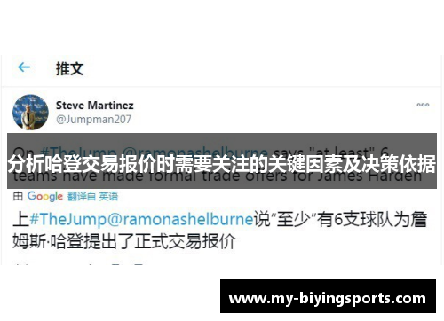 分析哈登交易报价时需要关注的关键因素及决策依据